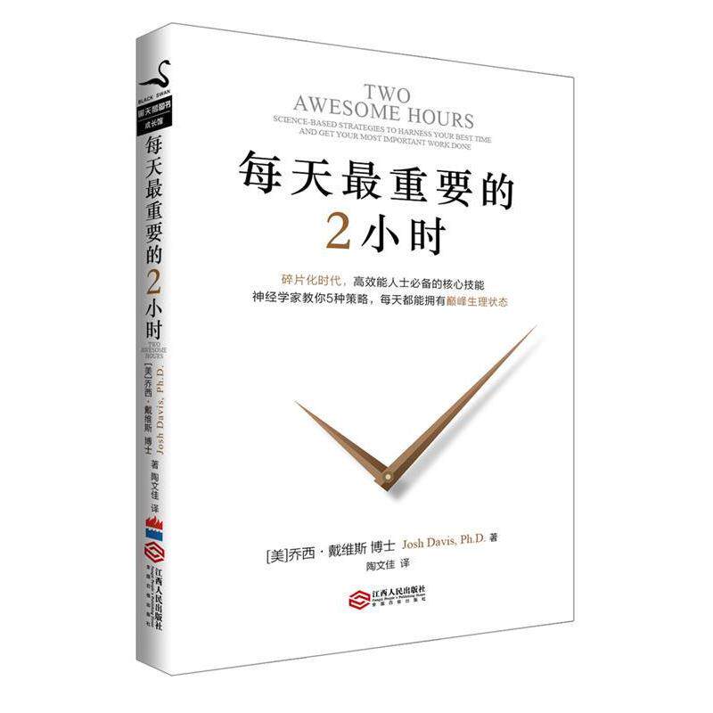 【保正版】每天重要的2小时Josh江西人民出版社9787210081630C