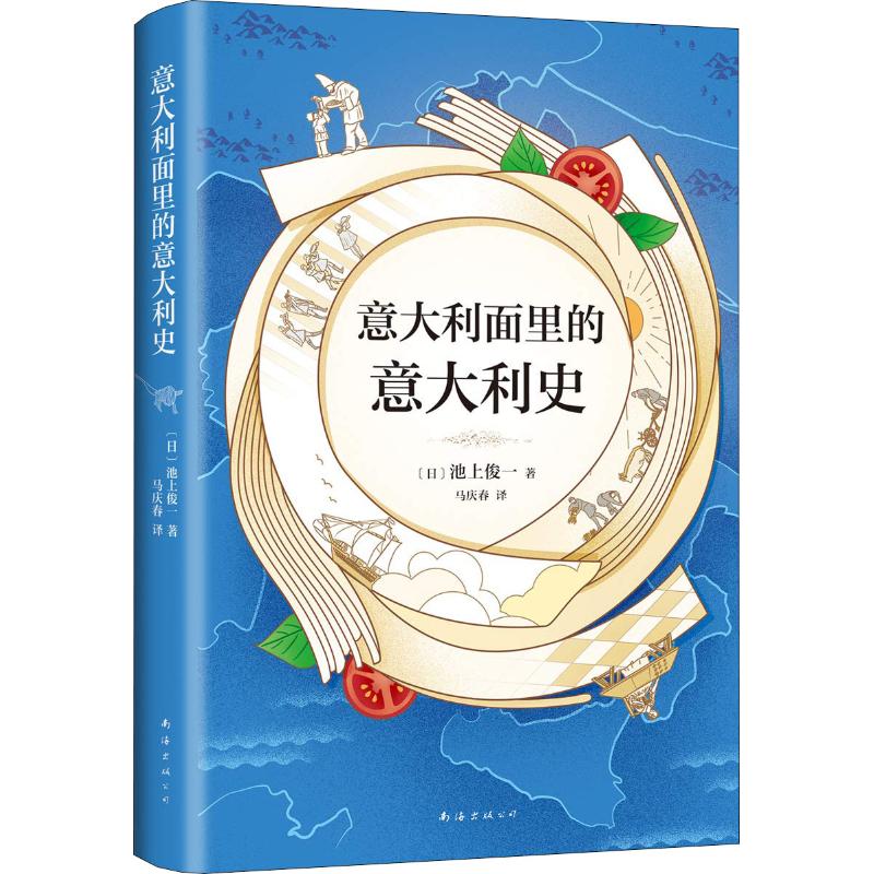 【正版图书】意大利面里的意大利日池俊一马庆春译南海出版社9787544293488