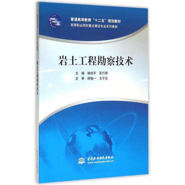 【正版书籍】岩土工程勘察技术 杨绍平巧 水利水电出版社 9787517032977