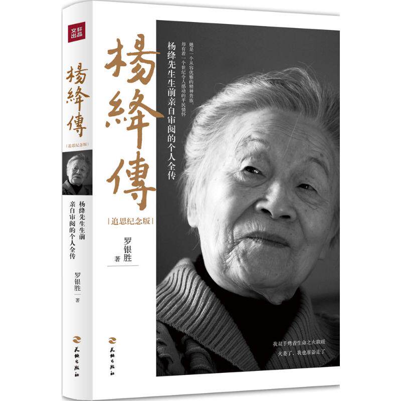 【保正版】杨绛传罗银胜著天地出版社9787545520804