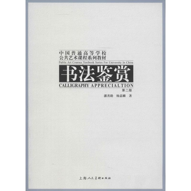 【正版图书】书法鉴赏中国普通高等学校公共艺术课程系列教材潘善杨嘉麟艺术书上海人民美术出版社