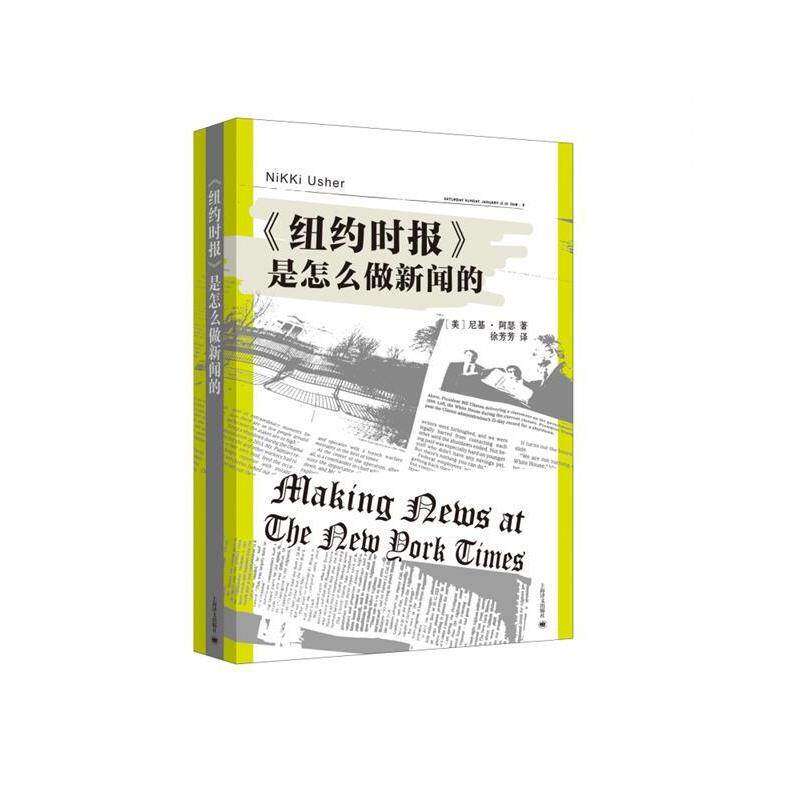 【正版图书】纽约时报是怎么做新闻的美尼基阿瑟徐芳芳译上海译文出版社9787532780228