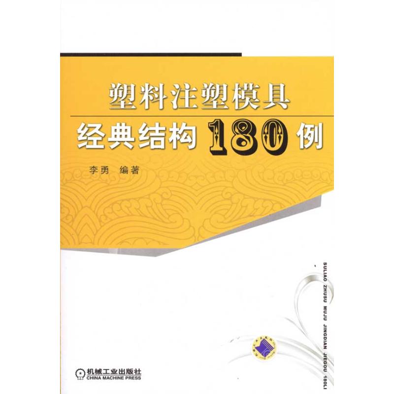 【正版书籍】塑料注塑模具经典结构180例李勇著机械工业出版社