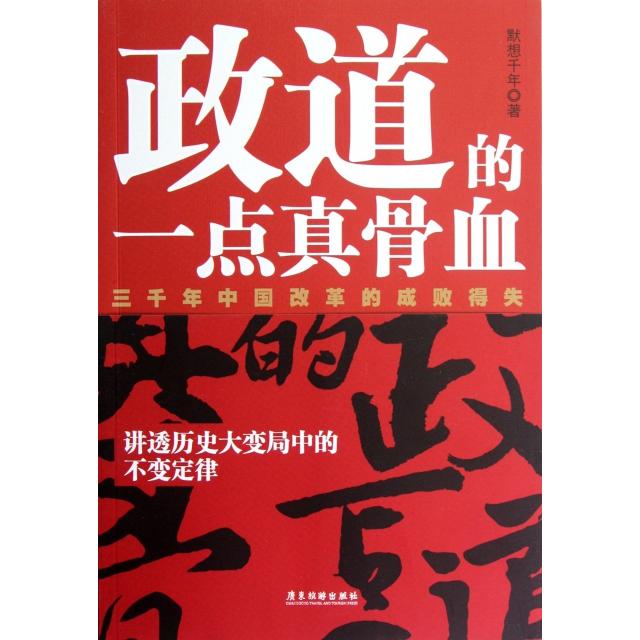 正版图书政道的一点真骨血默想千年著广东旅游出版社9787807663935