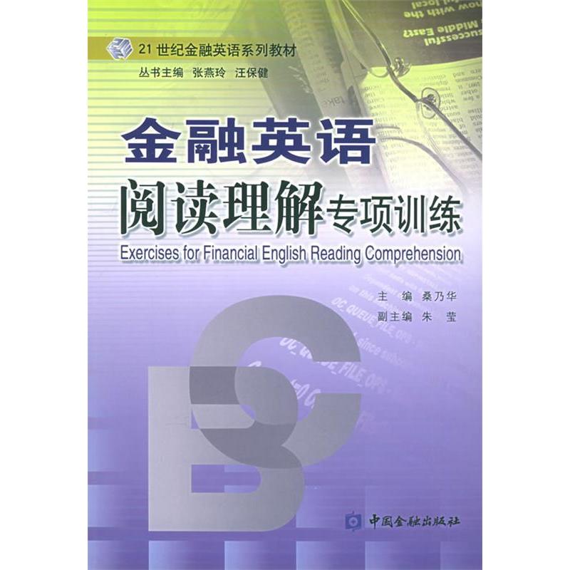 【正版图书】金融英语阅读理解专项训练21世纪金融英语系列教材桑乃华语言书籍中国金融出版社