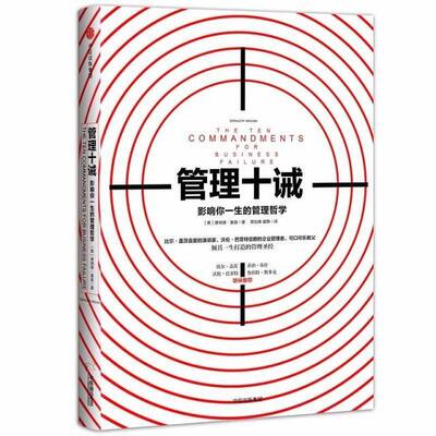 【保正版】管理十诫影响你一生的管理哲学美唐纳德基奥著中信出版集团中信出版社9787508672687