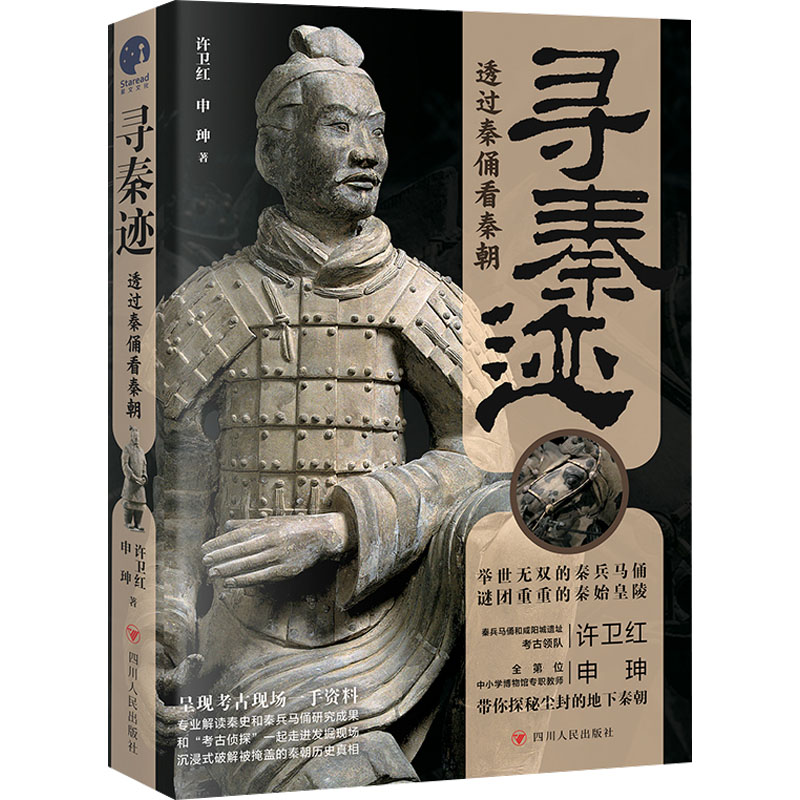 【正版图书】寻秦迹透过秦俑看秦朝申珅星文文化出品许卫红四川人民出版社9787220135293