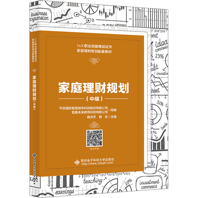【保正版】家庭理财规划蒋洪平著西安电子科技大学出版社9787560664606