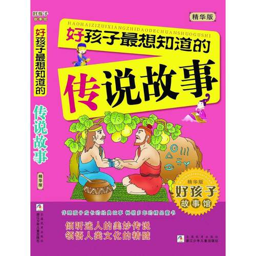 【正版图书】好孩子Z想知道的传说故事陈天等编写著浙江少年儿童出版社