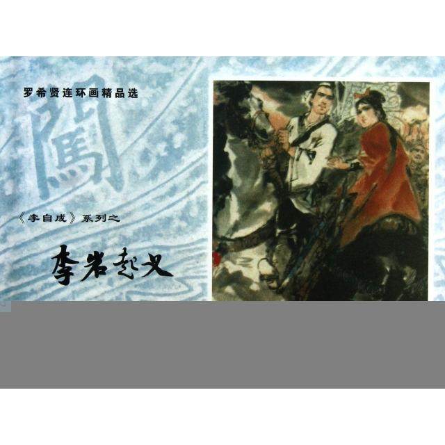 【正版图书】罗希贤连环画精品选李自成系列之李岩起义姚雪垠罗希贤绘艺术书上海古籍出版社