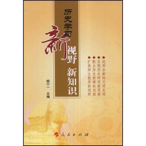 【正版书籍】历史新视野新知识杨宇一人民出版社9787010073545