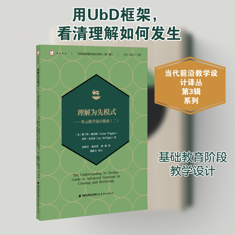【正版书籍】理解为先模式单元教学设计指南格兰特威金斯杰伊麦克泰著沈祖芸陈金慧张强译福建教育出版社9787533489403