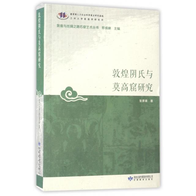 【正版图书】敦煌阴氏与莫高窟研究敦煌与丝绸之路石窟艺术丛书张景峰郑炳林编历史甘肃教育出版社