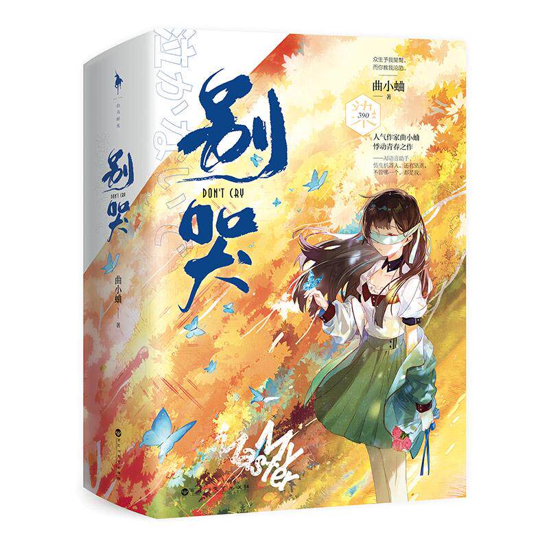 【保正版】别哭曲小蛐白马时光出品百花洲文艺出版社9787550040632