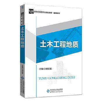 【正版书籍】土木工程地质刘红军北京师范大学出版社9787303223077
