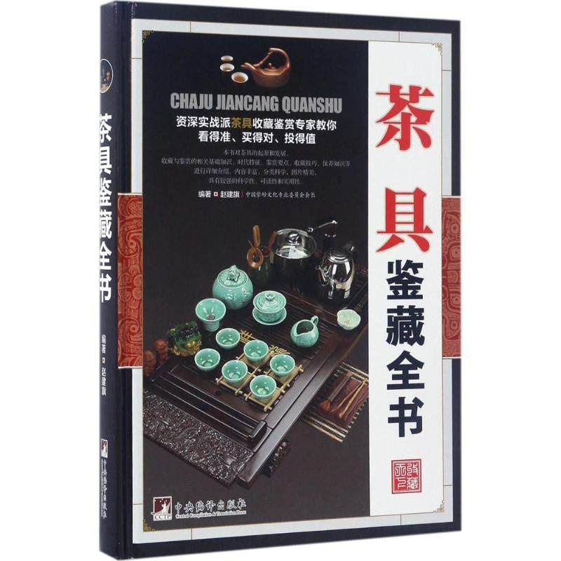 【正版图书】茶具鉴藏全书赵建旗中央编译出版社9787511731227