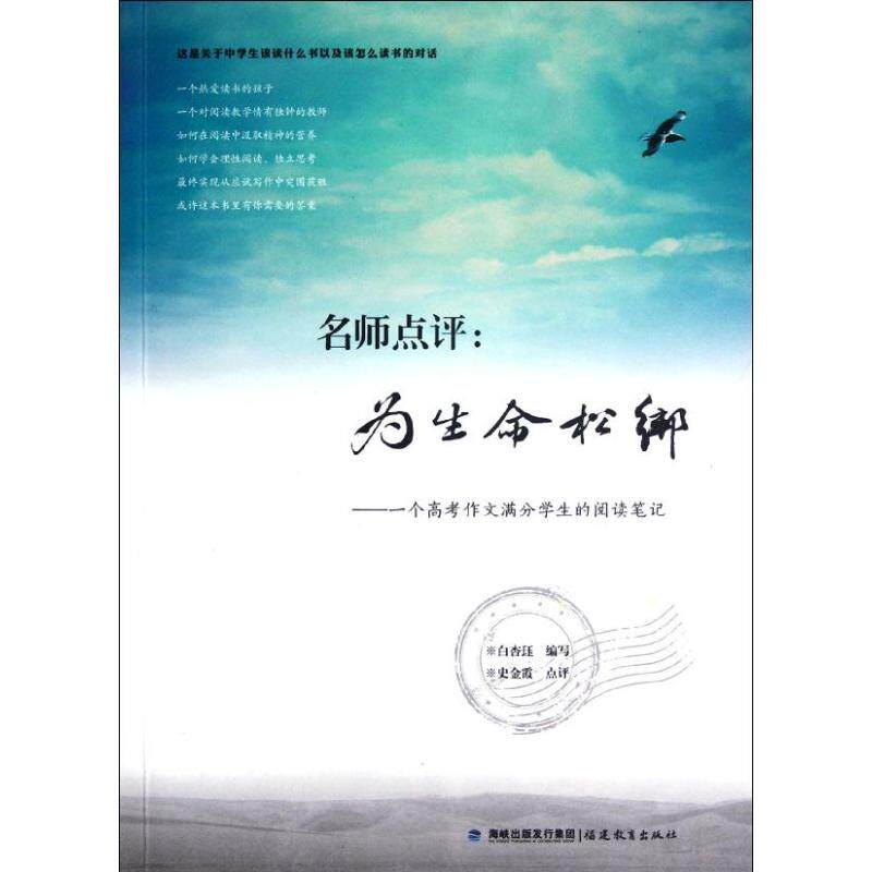 【保正版】名师点评为生命松绑一个高考作文满分学生的阅读笔记白杏珏著福建教育出版社9787533459154