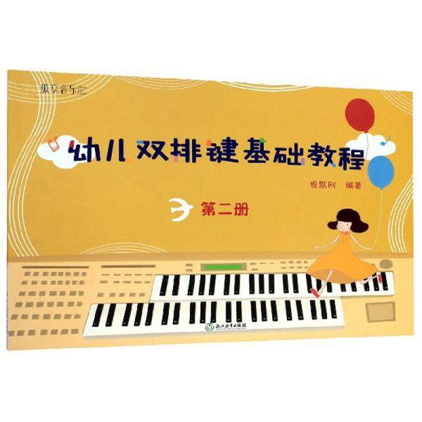 【保正版】幼儿双排键基础教程殷默刚著浙江教育出版社9787553659145