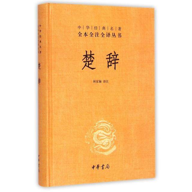 【保正版】楚辞林家骊注中华书局出版社9787101106824