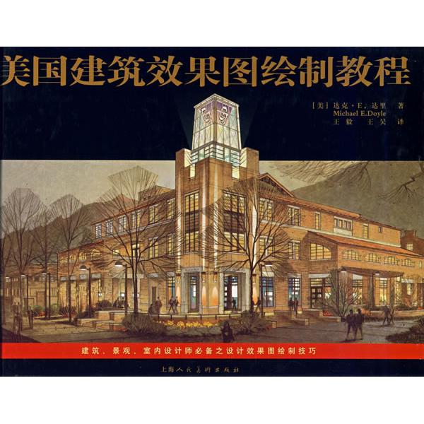 【正版书籍】美国建筑效果图绘制教程达克E达里著王昊译上海人民美术出版社