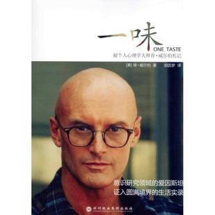 【正版图书】一味超个人心理学大师肯威尔伯札记美肯·威尔伯胡因梦译深圳报业集团出版社9787807093343