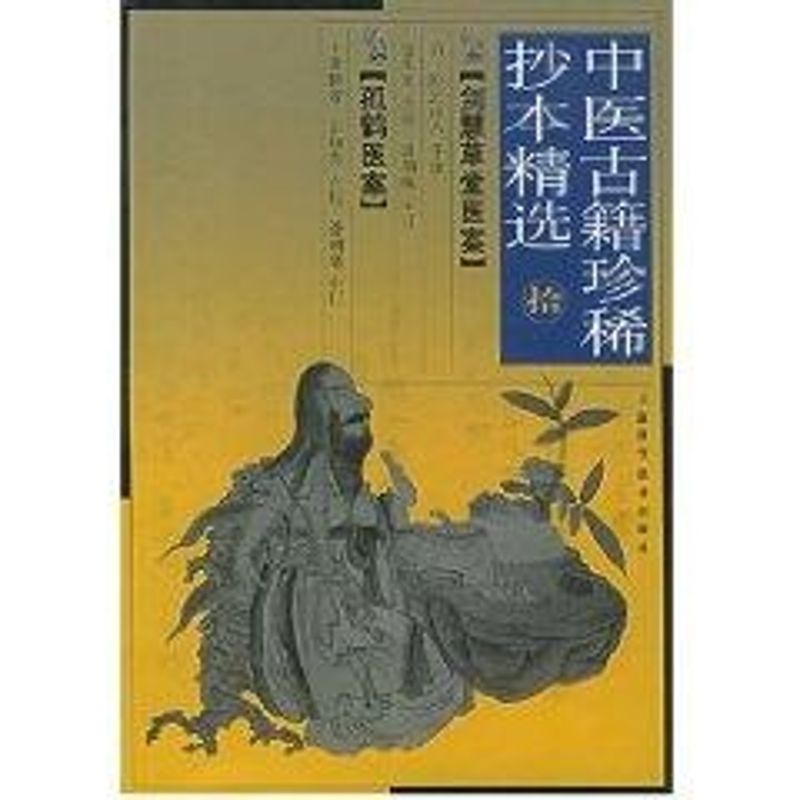 【正版书籍】中医古籍珍稀抄本精选剑慧草堂医案 包来发点校卧云山人手录 上海科学技术出版社 9787532372232