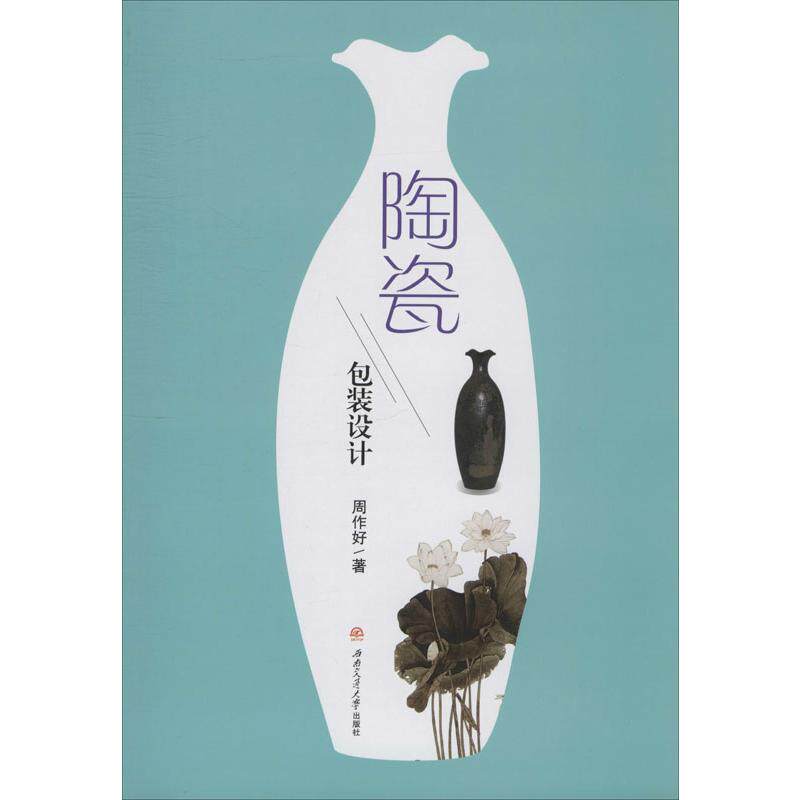 【正版书籍】陶瓷包装设计 周作好 西南交通大学出版社 9787564372422