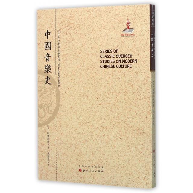 【正版图书】中国音乐史近代海外汉学名著丛刊历史文化与社会经济日田边尚雄陈清泉译艺术书籍山西人民出版社