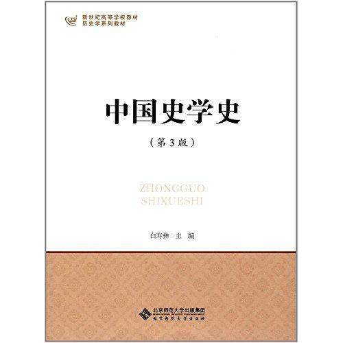 【保正版】新世纪高等学校教材历史学系列教材中国史学史白寿彝者北京师范大学出版社9787303185634