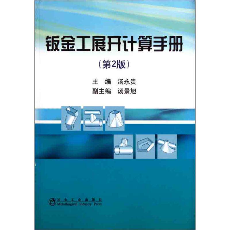 【正版书籍】钣金工展开计算手册汤永贵冶金工业出版社9787502455323