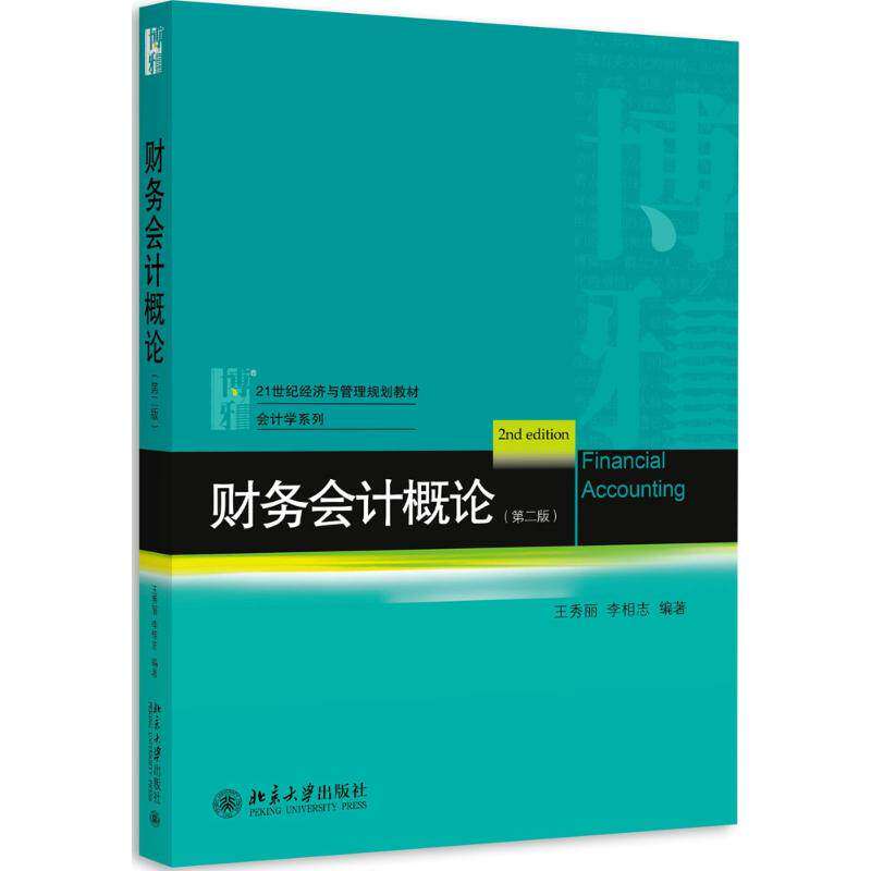 【正版书籍】财务会计概论王秀丽李相志著北京大学出版社9787301264980