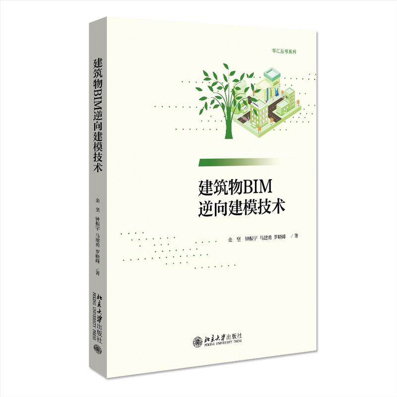 【正版书籍】建筑物BIM逆向建模技术金坚钟振宇马建勇罗晓峰北京大学出版社