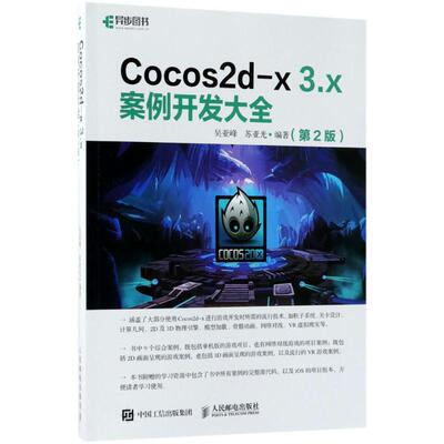 【正版书籍】Cocos2dx3x案例开发大全第2版吴亚峰苏亚光人民邮电出版社9787115475510