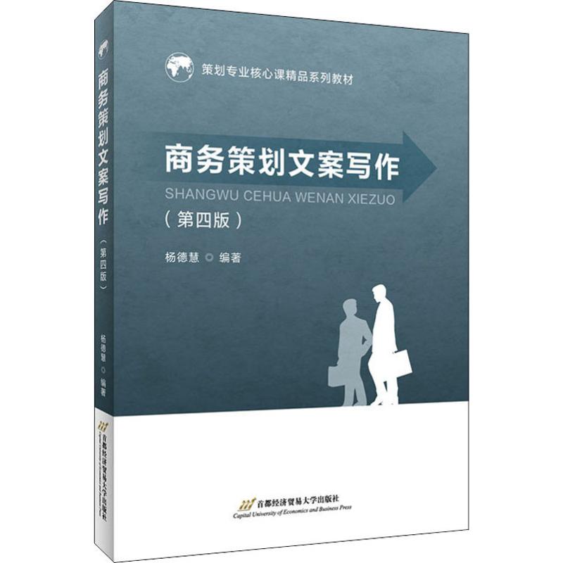 【正版图书】商务策划文案写作杨德慧首都经济贸易大学出版社9787563829545