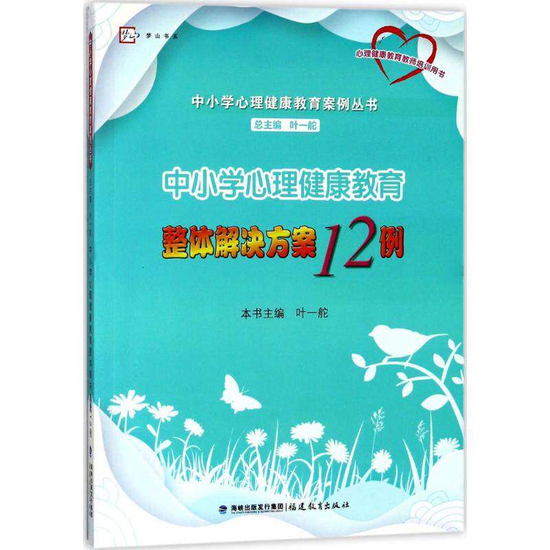 【正版书籍】中小学心理健康教育整体解决方案12例叶一舵主福建教育出版社