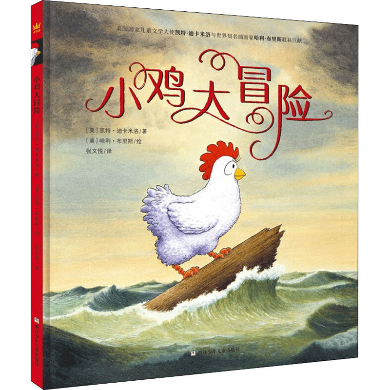 正版书籍奇想国大师名著小鸡大冒险 张文悦译 浙江少年儿童出版社