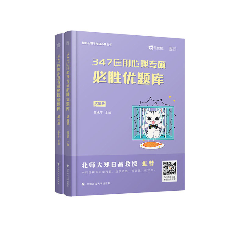 【保正版】勤思2023考研347应用心理专硕必胜优题库王永平王永平中国政法大学出版社9787576403374