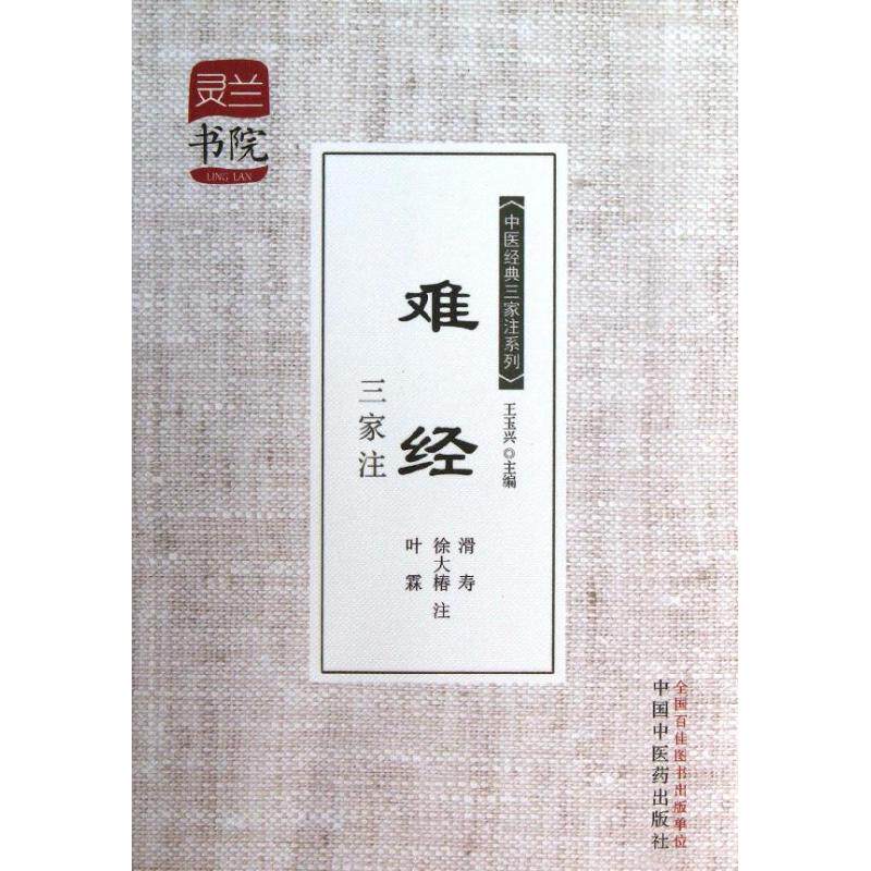 【正版书籍】灵兰书院中医经典三家注系列难经三家注王玉兴滑寿徐大椿叶霖注中国医出版社9787513216043