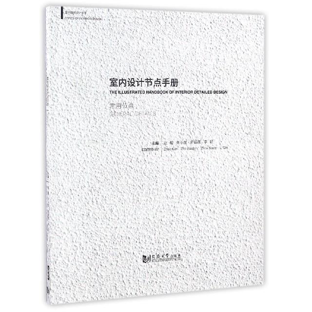 【正版书籍】室内设计节点手册常用节点 赵鲲著 同济大学出版社