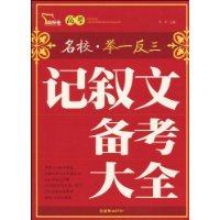【正版书籍】高考记叙文备考大全八大名校应考追分秘典王洪主朝华出版社