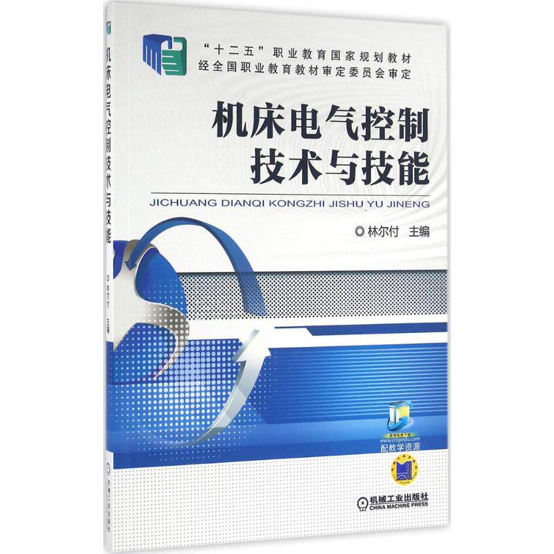【正版书籍】机床电气控制技术与技能林尔付机械工业出版社9787111528227