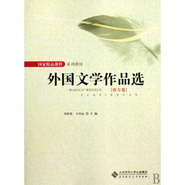【正版图书】外国文学作品选刘洪涛王向远编北京师范大学出版社9787303104406