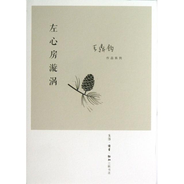 【正版图书】左心房漩涡王鼎钧生活读书新知三联书店出版社9787108042873