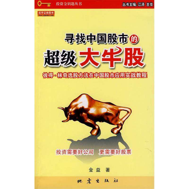 【正版图书】寻找中国的牛股金益著地震出版社9787502833145