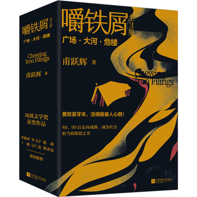 【正版图书】嚼铁屑首届凤凰文学奖获作品当代8090后走向成熟成为社会担当的深思之书甫跃辉小说江苏凤凰文艺出版社