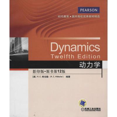 【正版书籍】时代教育国外高校教材精选动力学RC希伯勒著机械工业出版社9787111447191