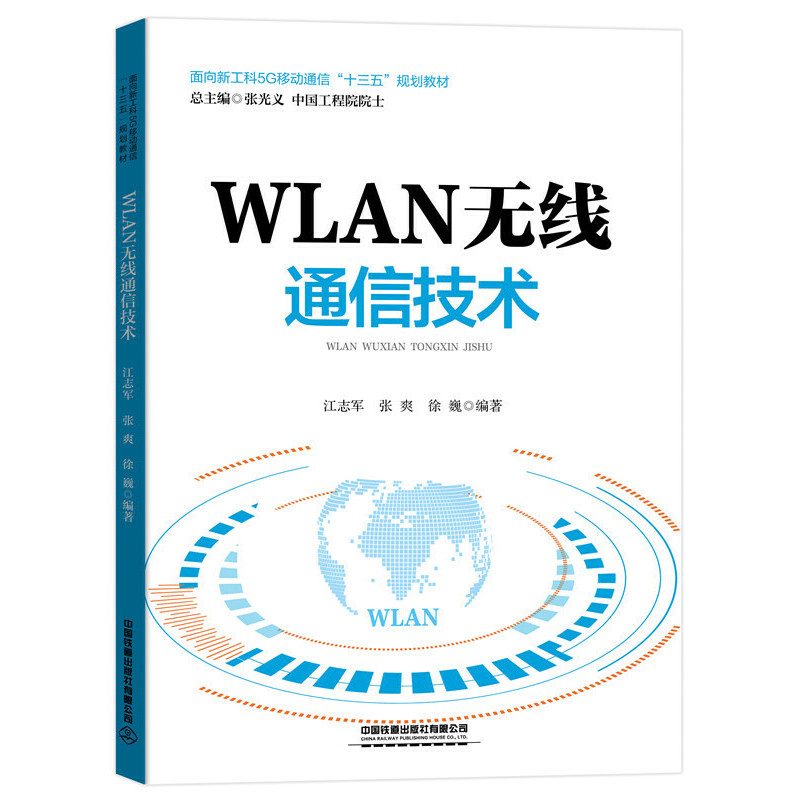 【正版书籍】面向新工科5G移动通信十三五规划教材WLAN无线通信技术江志军张爽徐巍中国铁道出版社