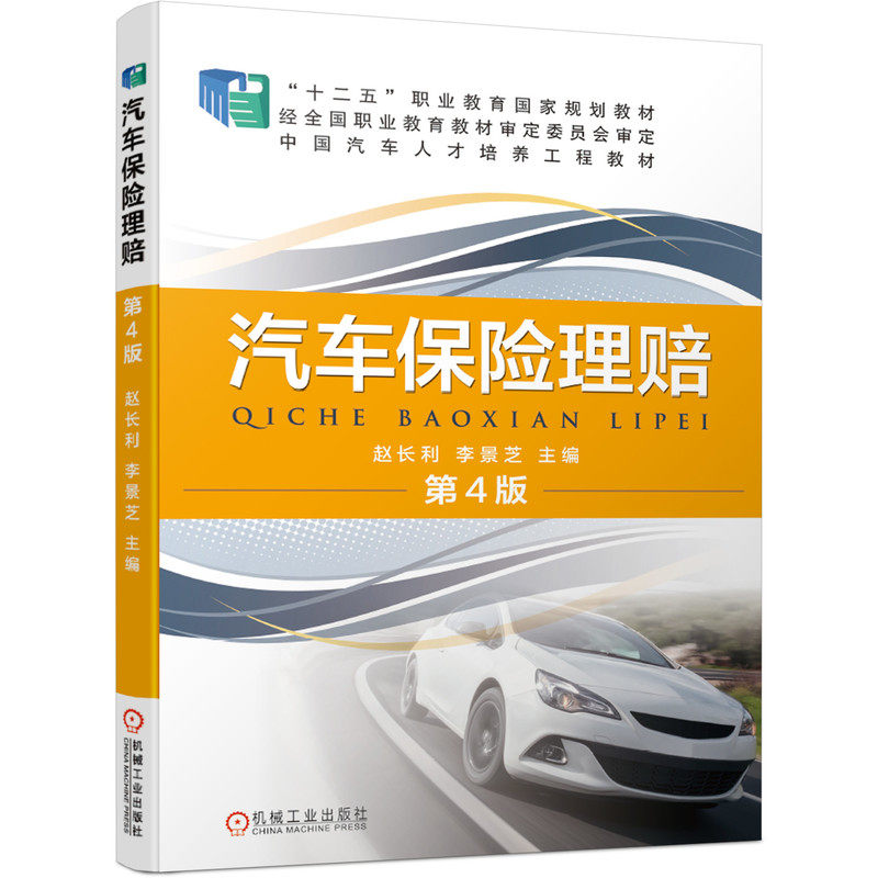 【正版书籍】汽车保险理赔第4版赵长利李景芝主机械工业出版社