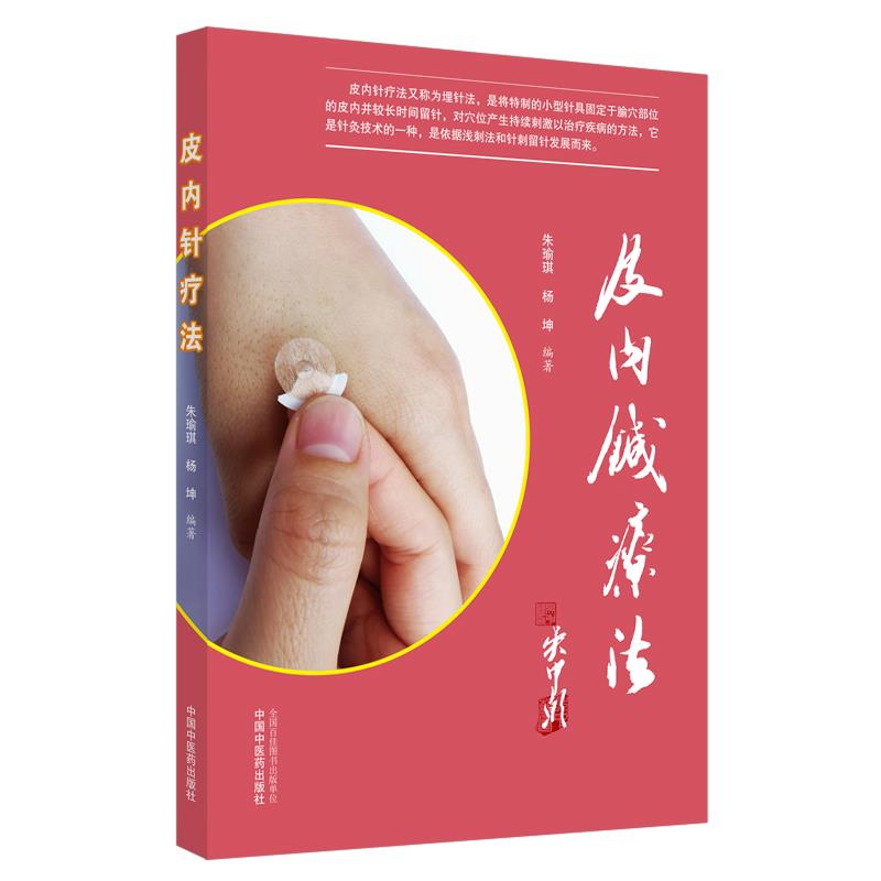 【正版书籍】皮内针疗法朱瑜琪杨坤著中国医出版社9787513262194