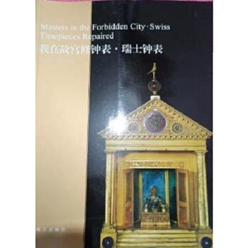【正版图书】我在故宫修钟表瑞土钟表亓昊楠王津故宫出版社9787513411608